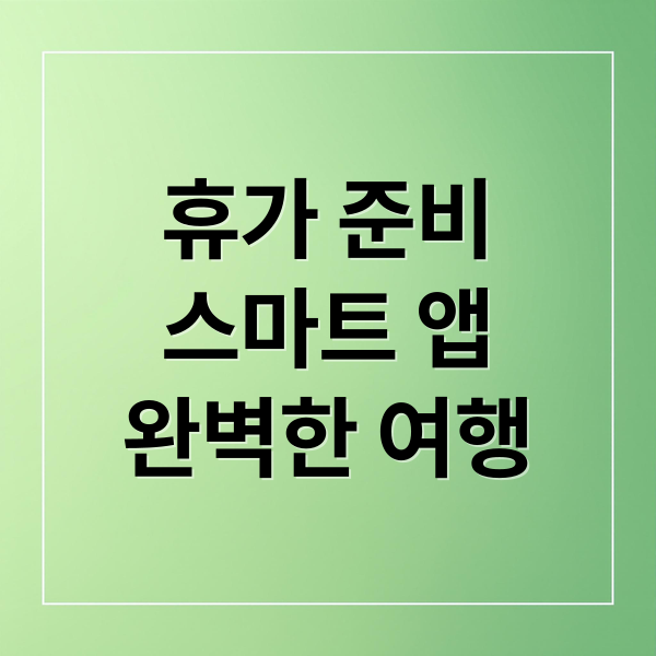 휴가 준비
스마트 앱
완벽한 여행 (휴가철  필수 모바일 어플)
