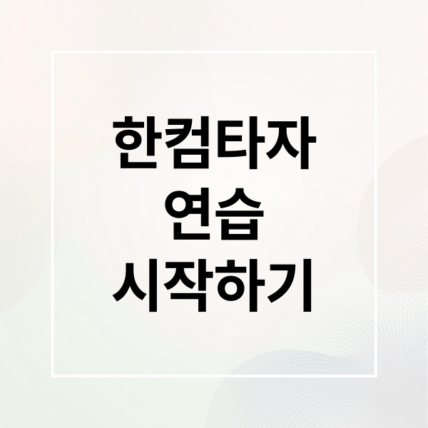 한컴타자
연습
시작하기 (한컴타자연습 다운로드)