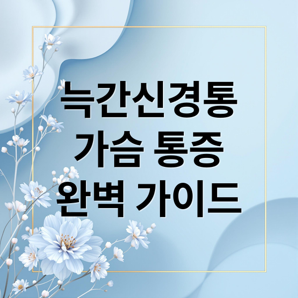 늑간신경통
가슴 통증
완벽 가이드 (늑간 신경통)