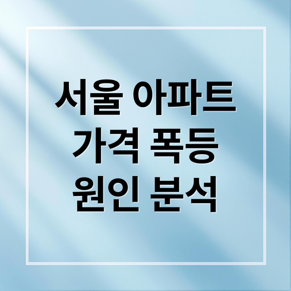 서울 아파트
가격 폭등
원인 분석 (서울 아파트 매매 전세 월세 상승 이유)