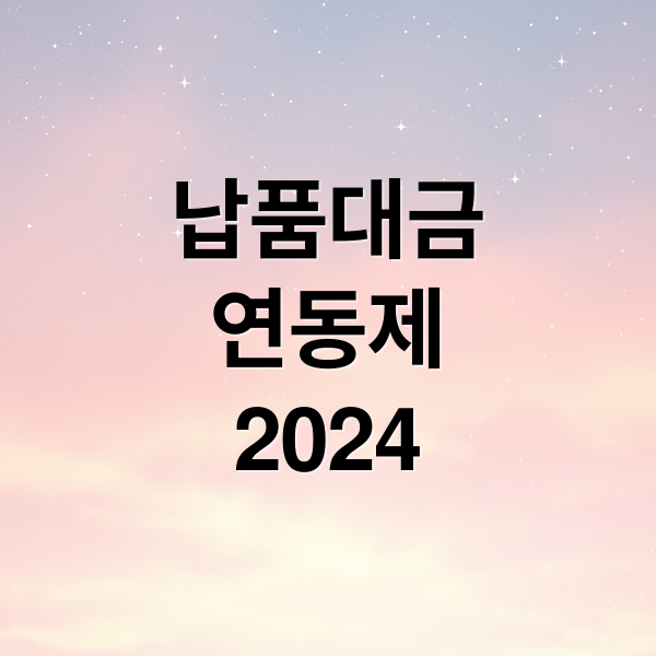납품대금
연동제
2024 (납품대금 연동제)