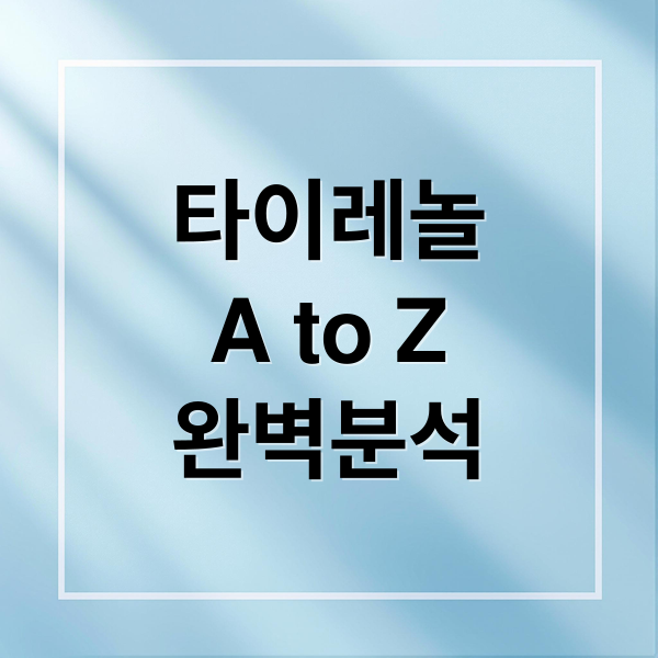 타이레놀
A to Z
완벽분석 (타이레놀 효능)