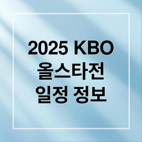 2025 KBO
올스타전
일정 정보 (2025 KBO 올스타전 출전 선수 승부 예측,2025 KBO 올스타전 티켓 예매)