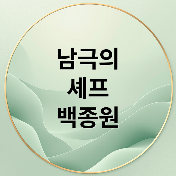 남극의
셰프
백종원 (남극의 셰프 백종원)