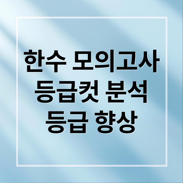한수 모의고사
등급컷 분석
등급 향상 (한수 모의고사 등급컷)