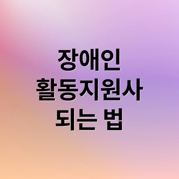 장애인
활동지원사
되는 법 (장애인 활동지원사 온라인 교육)