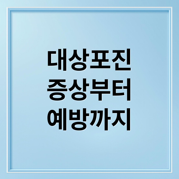 대상포진
증상부터
예방까지 (대상포진 전염 재발 통증)
