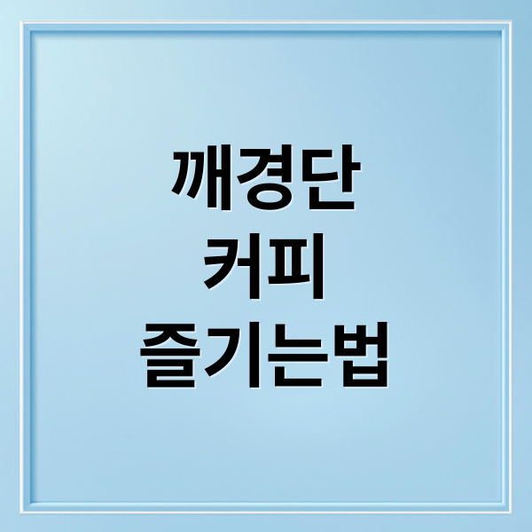 깨경단
커피
즐기는법 (깨 경단 칼로리/커피 건강하게 즐기는 방법)