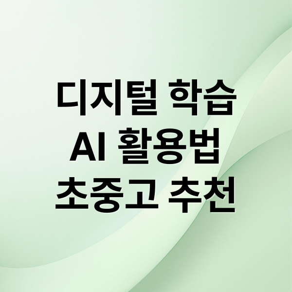 디지털 학습
AI 활용법
초중고 추천 (디지털 학습 도구 추천)