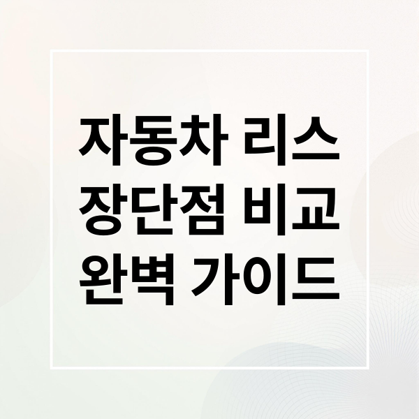 자동차 리스
장단점 비교
완벽 가이드 (자동차 리스 장단점)