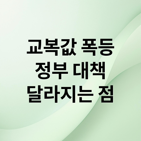 교복값 폭등
정부 대책
달라지는 점 (교복값 구조개편 상한가 바우처)
