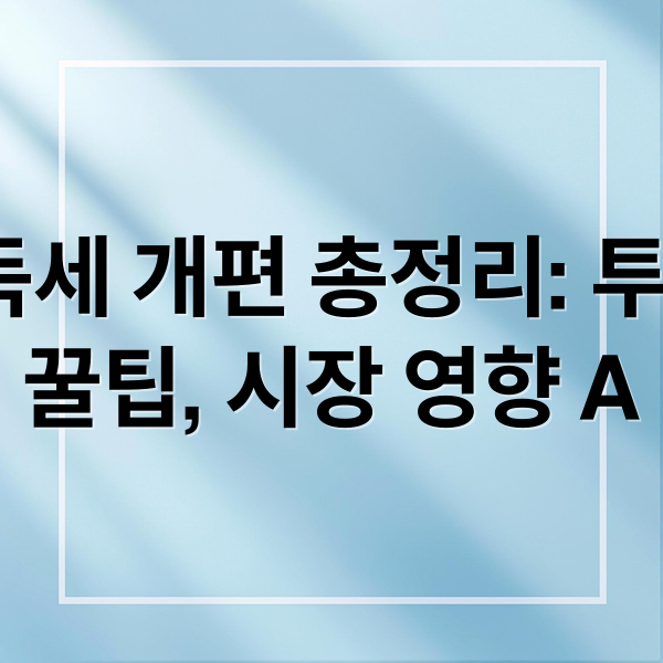 배당소득세 개편 총정리: 투자 전략, 절세 꿀팁, 시장 영향 A to Z (배당소득세 개편 연말 배당주 ETF)