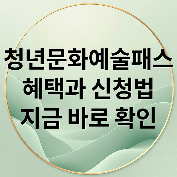 청년문화예술패스
혜택과 신청법
지금 바로 확인 (청년문화예술패스)
