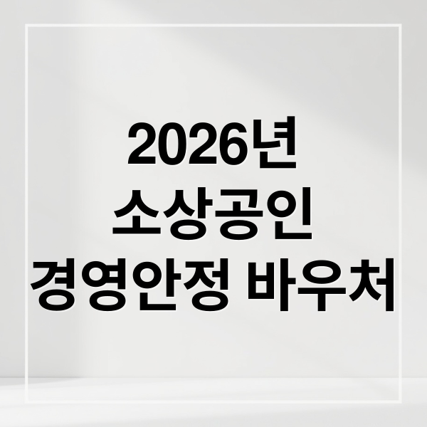 2026년
소상공인
경영안정 바우처 (소상공인 경영안정자금 바우처)