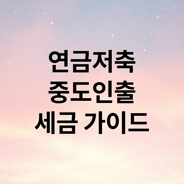 연금저축
중도인출
세금 가이드 (연금저축 중도인출 세금 회수 전략)