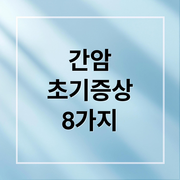 간암
초기증상
8가지 (간암 초기증상)