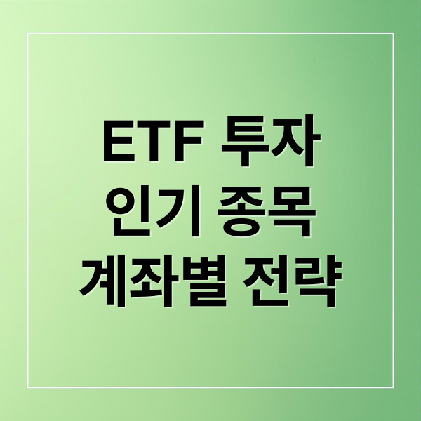 ETF 투자
인기 종목
계좌별 전략 (ETF 가입 현황)