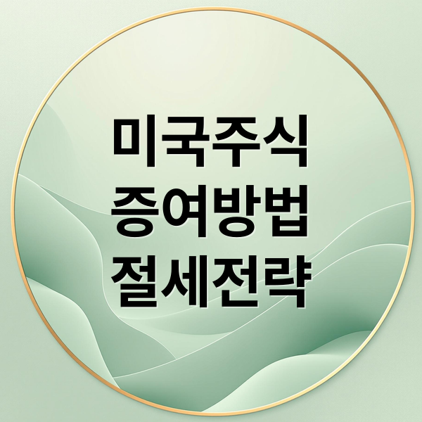 미국주식
증여방법
절세전략 (미국 주식 가족 증여 세금)