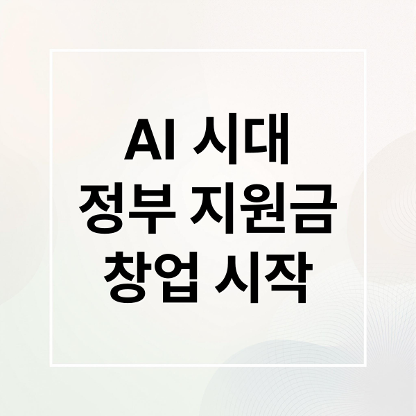 AI 시대
정부 지원금
창업 시작 (AI 시대 창업 정부 지원 신청)