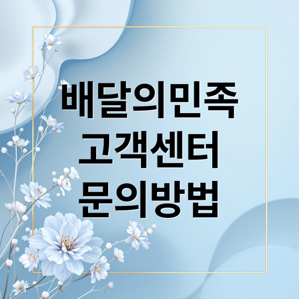 배달의민족
고객센터
문의방법 (배달의민족 고객센터 전화번호)