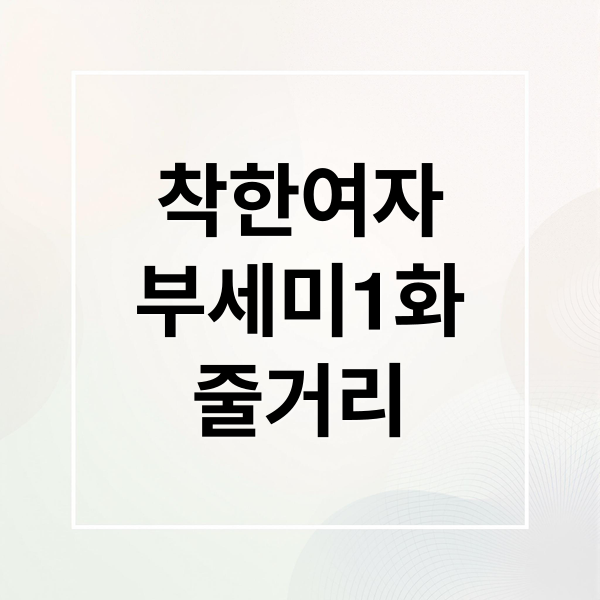 착한여자
부세미1화
줄거리 (착한여자 부세미 1화 줄거리)