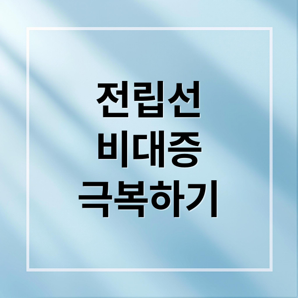전립선
비대증
극복하기 (전립선비대증 치료)