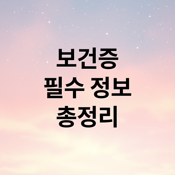 보건증 발급 완벽 가이드