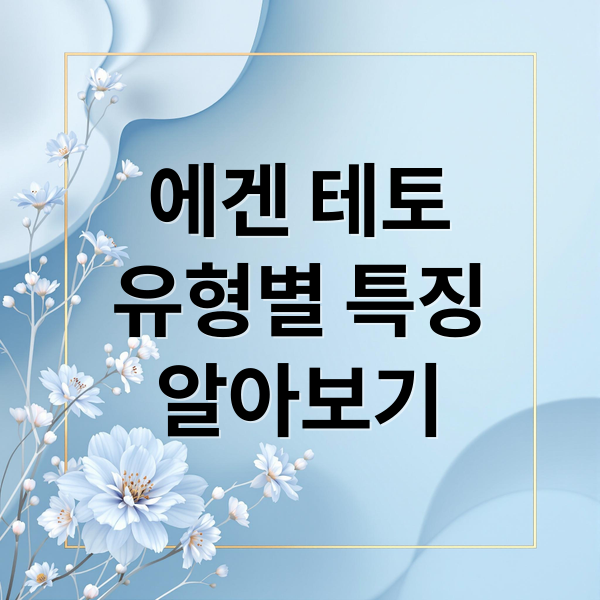 에겐 테토
유형별 특징
알아보기 (에겐 테토 성격유형 테스트)