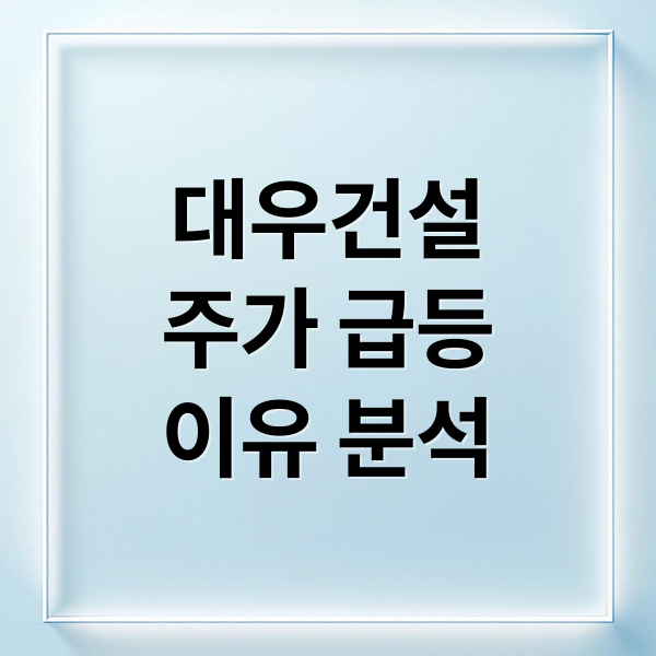 대우건설
주가 급등
이유 분석 (대우건설 주가 350% 급등 이유)