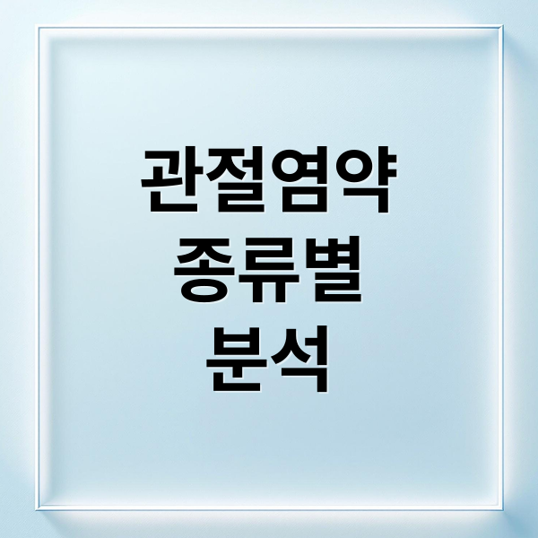 관절염약
종류별
분석 (관절염약추천및복용법)