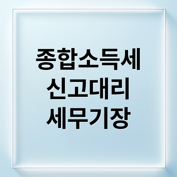 종합소득세
신고대리
세무기장 (종합소득세 신고대리 세무기장 차이)