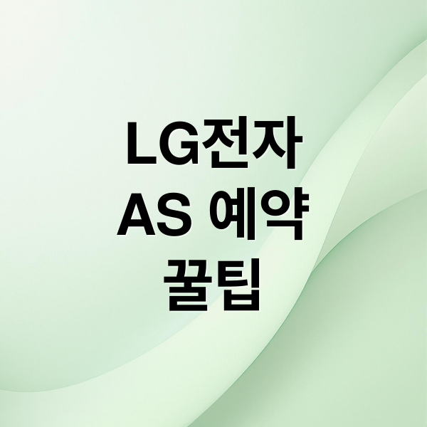 LG전자
AS 예약
꿀팁 (엘지전자 서비스센터 전화번호 AS 예약)