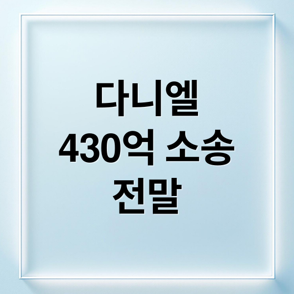 다니엘
430억 소송
전말 (다니엘 뉴진스 430억 소송)