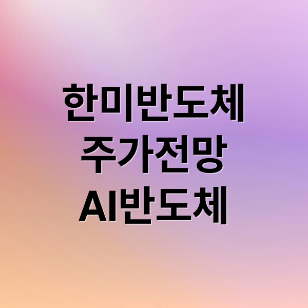 한미반도체
주가전망
AI반도체 (한미반도체주가)