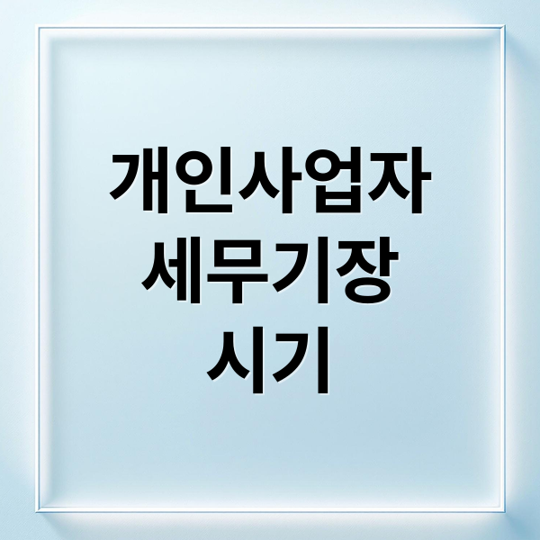개인사업자
세무기장
시기 (개인사업자 세무사 기장 타이밍)