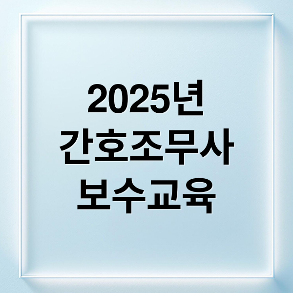 2025년
간호조무사
보수교육 (간호조무사 보수교육)
