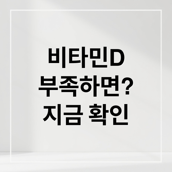 비타민D
부족하면?
지금 확인 (비타민 D 부족 증상)