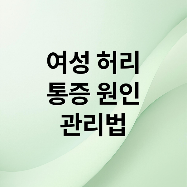 여성 허리
통증 원인
관리법 (여성 허리 통증의 증상별분석과 예방법)