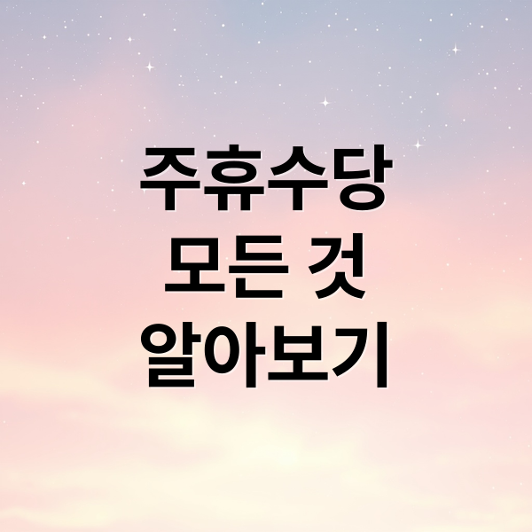 주휴수당
모든 것
알아보기 (주말 알바 주휴수당 실업급여)