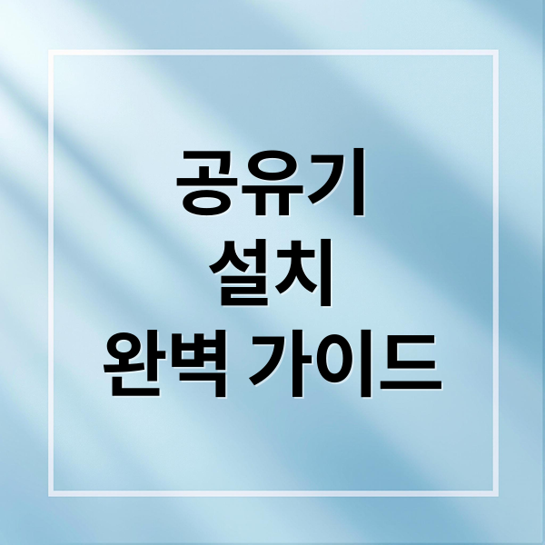 공유기
설치
완벽 가이드 (인터넷공유기 연결방법)