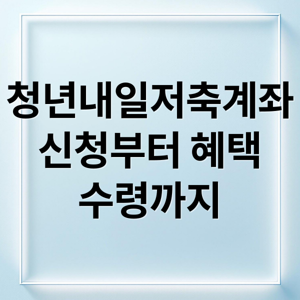 청년내일저축계좌
신청부터 혜택
수령까지 (청년내일저축계좌 신청 방법 조건 기간 대상자)