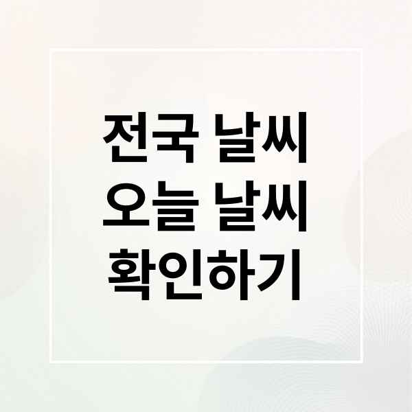 전국 날씨
오늘 날씨
확인하기 (전국날씨 예보 바로가기)