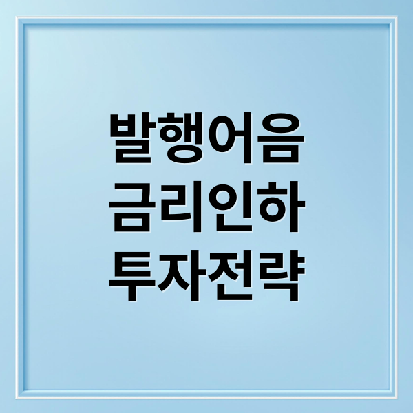 발행어음
금리인하
투자전략 (금리 인하 어음 투자)