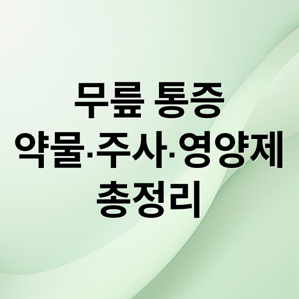 무릎 통증
약물·주사·영양제
총정리 (무릎 통증 약물 성분)