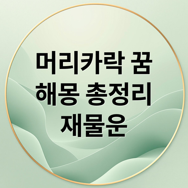 머리카락 꿈
해몽 총정리
재물운 (머리가 길어지는 꿈 해몽)