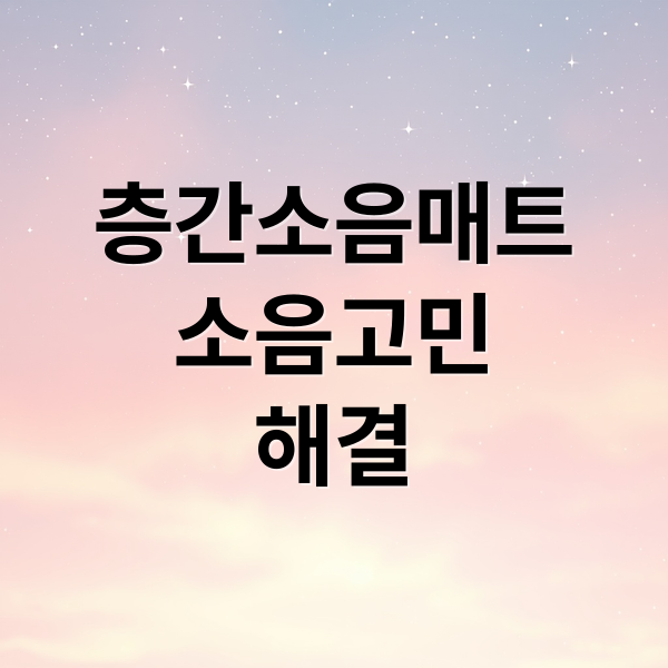 층간소음매트
소음고민
해결 (층간소음매트 시공 가구 재배치 보강재)