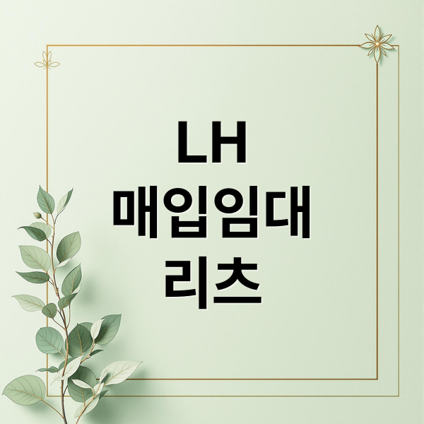 LH
매입임대
리츠 (LH 청년 신혼부부 매입임대리츠 월세 3만원)