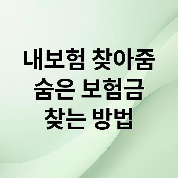 내보험 찾아줌
숨은 보험금
찾는 방법 (내보험 찾아줌 금융감독원 어플)