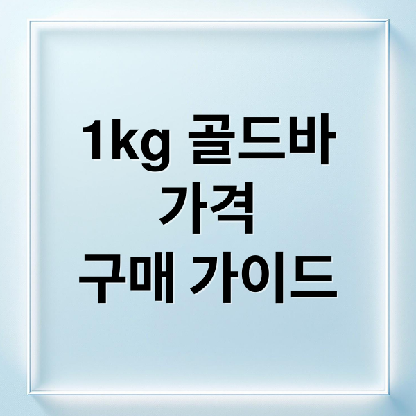 1kg 골드바
가격
구매 가이드 (1KG 골드바 가격 구매)