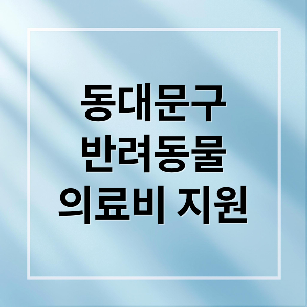 동대문구
반려동물
의료비 지원 (동대문구 동물병원 의료비 지원금)